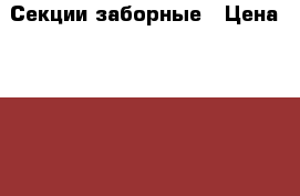 Секции заборные › Цена ­ 1 590 - Московская обл., Звенигород г. Строительство и ремонт » Материалы   . Московская обл.,Звенигород г.